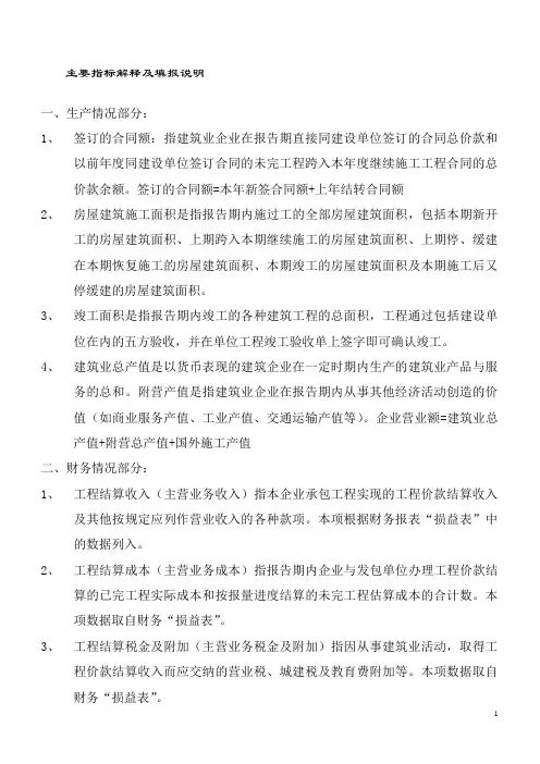 济南市建筑业企业统计报表主要指标解释及填表说明
