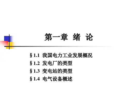 发电厂电气设备课件1