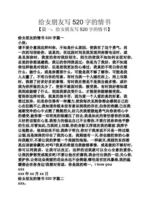 给女朋友写520字的情书