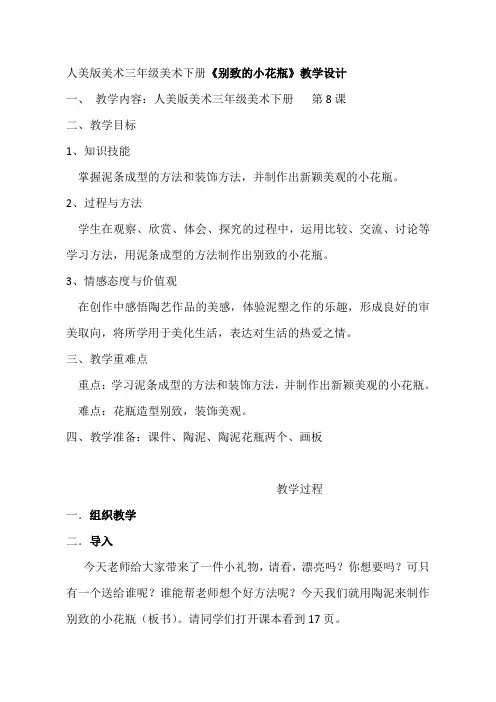 人美版美术三年级美术下册《别致的小花瓶》教学设计