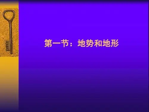 人教版地理八年级上册2.1《地势和地形》课件 (共21张PPT)