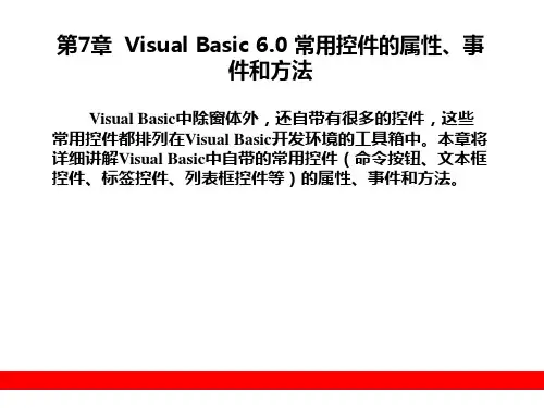 第7章  Visual Basic 6.0 常用控件的属性、事件和方法