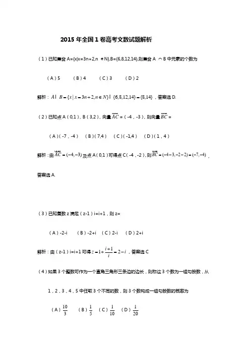 2015年全国1卷高考文数试题答案解析