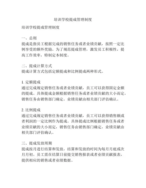 培训学校提成管理制度