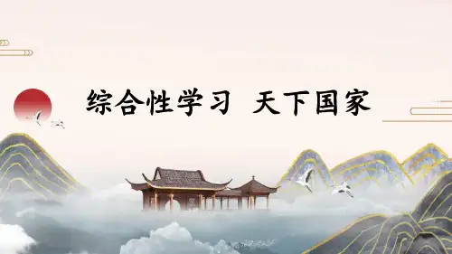 第二单元综合性学习《天下国家》课件(共23张PPT) 2023-2024学年统编版语文七年级下册