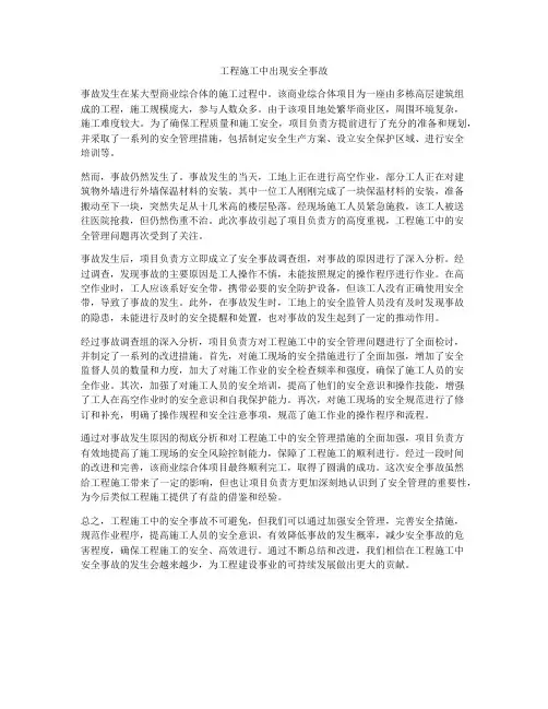 工程施工中出现安全事故