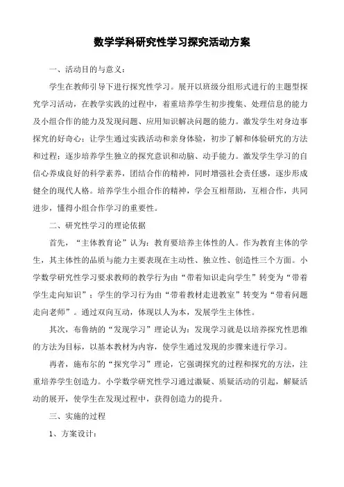 小学数学研究性学习探究活动方