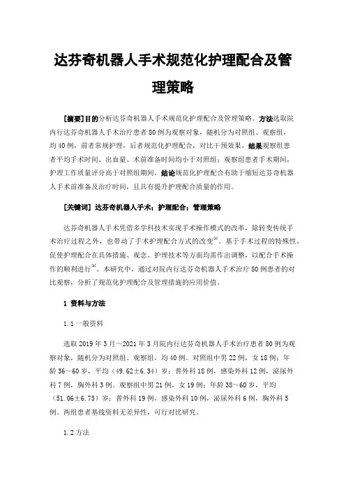 达芬奇机器人手术规范化护理配合及管理策略