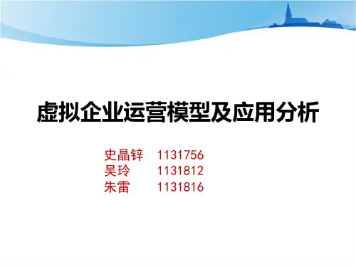 虚拟企业运营模型及应用分析