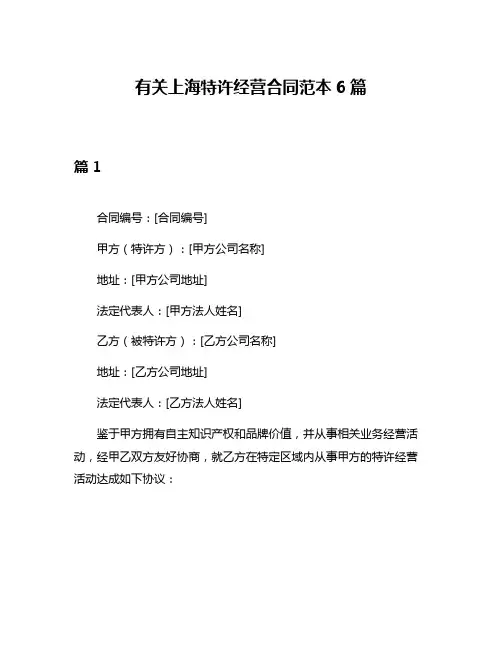 有关上海特许经营合同范本6篇