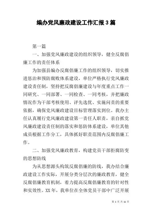 编办党风廉政建设工作汇报3篇