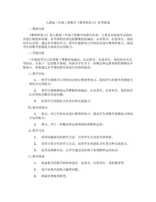 人教版三年级上册数学《整理和复习》优秀教案
