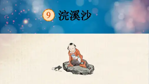 部编版语文六年级下册古诗词诵读：9浣溪沙课件(共13张PPT)