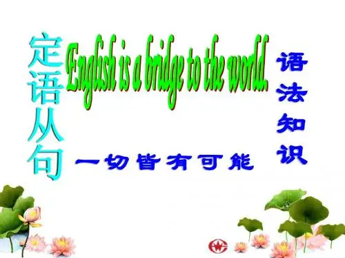 高三英语定语从句公开课课件