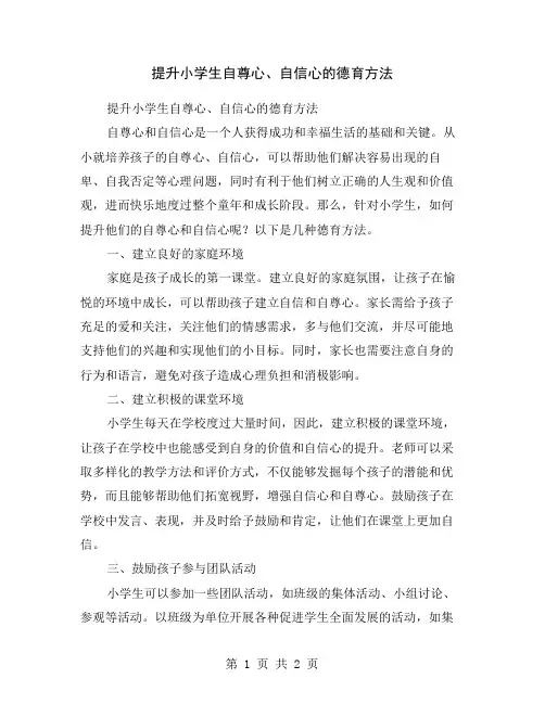 提升小学生自尊心、自信心的德育方法