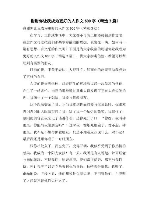 谢谢你让我成为更好的人作文600字(3篇)