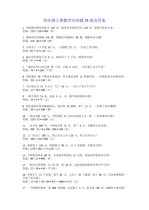 四年级上册数学应用题58道及答案