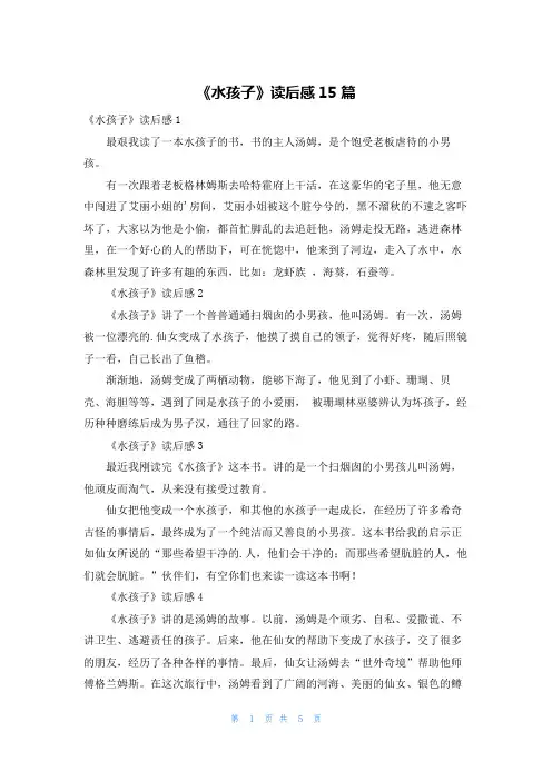 《水孩子》读后感15篇