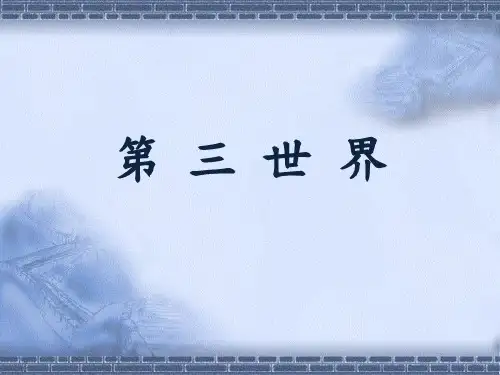 第 三 世 界国家ppt