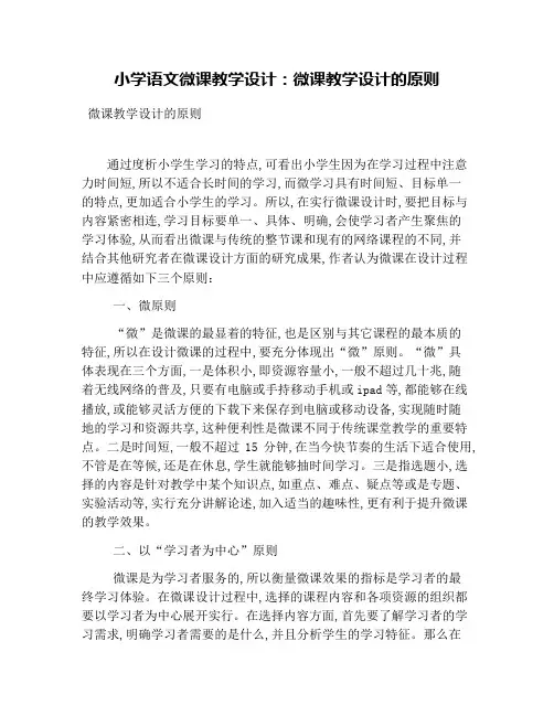 小学语文微课教学设计：微课教学设计的原则