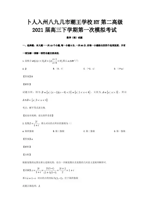 高三数学下学期第一次模拟考试试题理含解析试题1