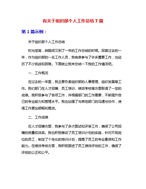 有关于组织部个人工作总结7篇