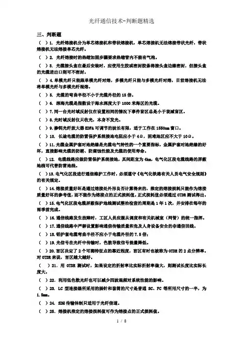 光纤通信技术-判断题精选