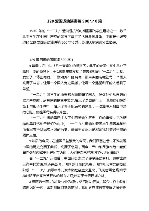 129爱国运动演讲稿500字6篇