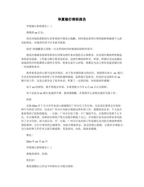 华夏银行辞职报告