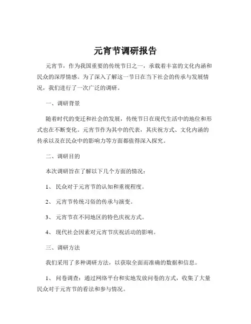 元宵节调研报告