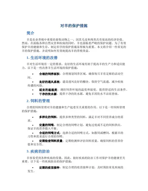 对羊的保护措施