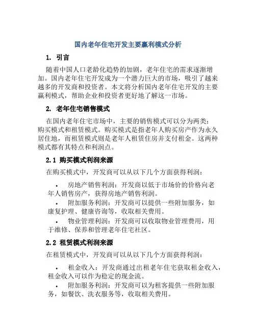 国内老年住宅开发主要赢利模式分析
