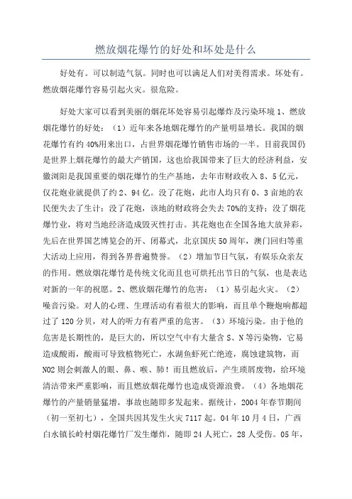 燃放烟花爆竹的好处和坏处是什么