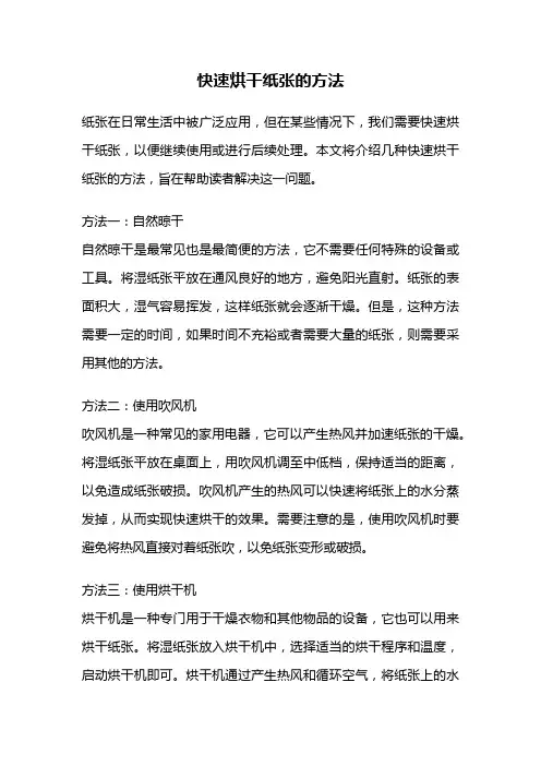 快速烘干纸张的方法