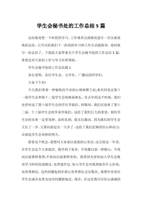 学生会秘书处的工作总结5篇