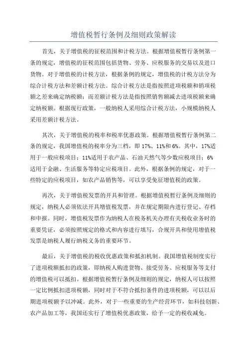 增值税暂行条例及细则政策解读