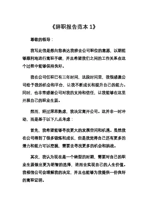 辞职报告范本5份不同风格辞职报告。免费可复制