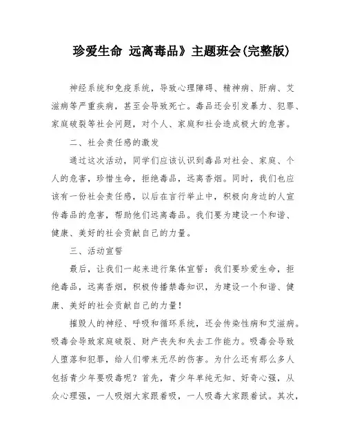 珍爱生命 远离毒品》主题班会(完整版)