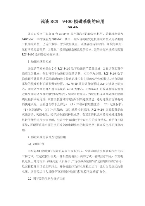 浅谈RCS—9400励磁系统的应用