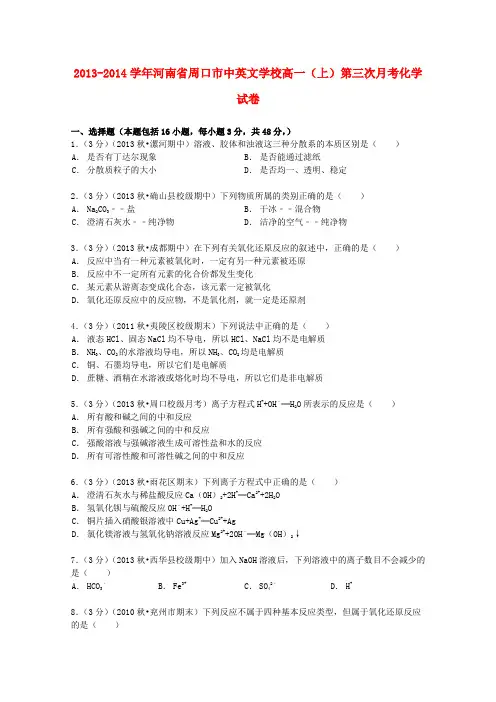 河南省周口市中英文学校高一化学上学期第三次月考试卷(含解析)1