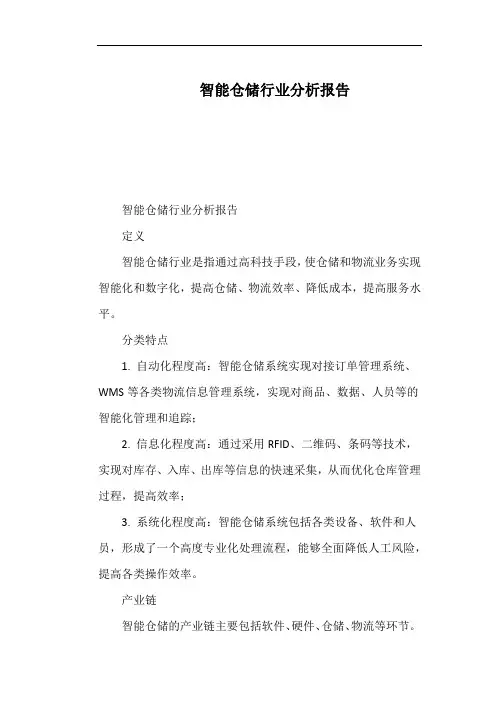 智能仓储行业分析报告