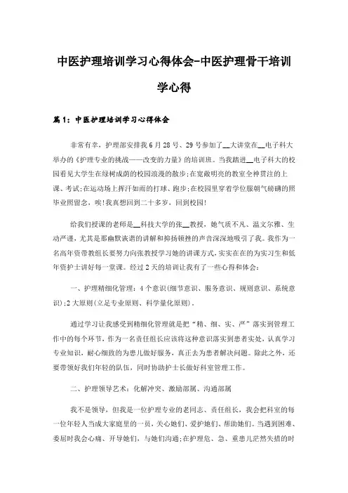 实用文_中医护理培训学习心得体会-中医护理骨干培训学心得_1