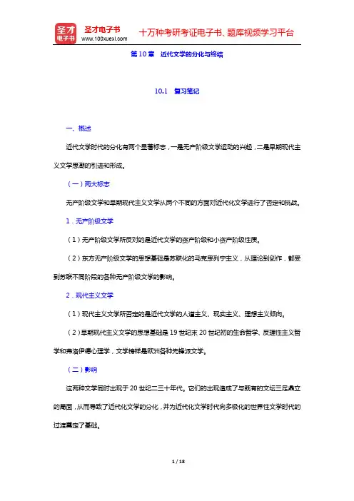 王向远《东方文学史通论》笔记和习题(含考研真题)详解-第四编 近代化的文学时代(第十章)【圣才出品】