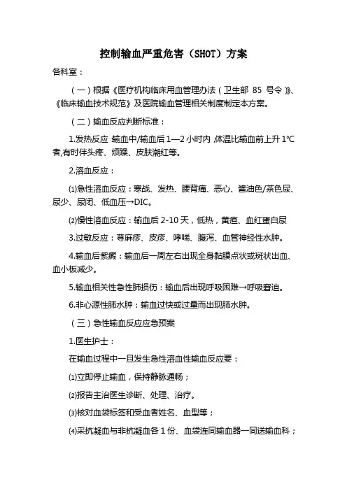 控制输血严重危害(SHOT)方案