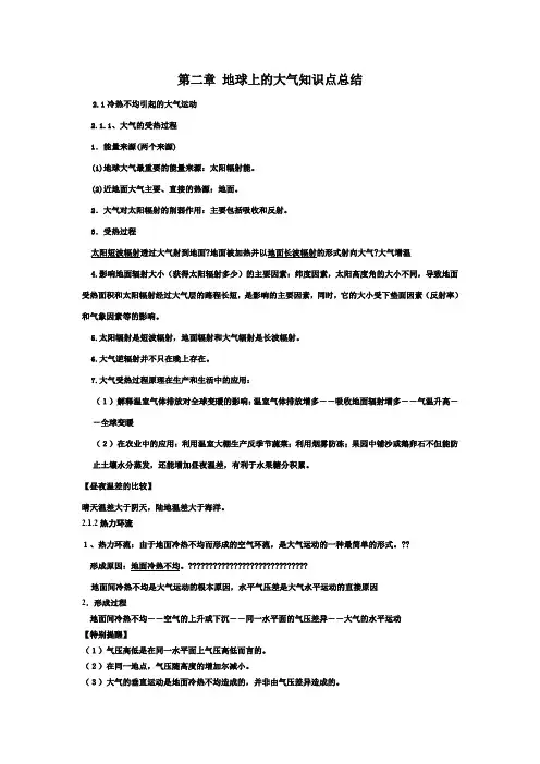 必修一地理第二章地球上的大气知识点总结(最全面)
