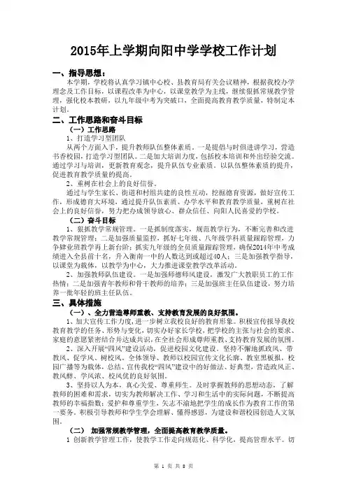 2015年上学期向阳中学学校工作计划(附行事历)概述.