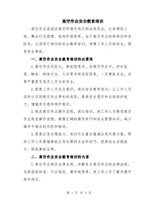 高空作业安全教育培训