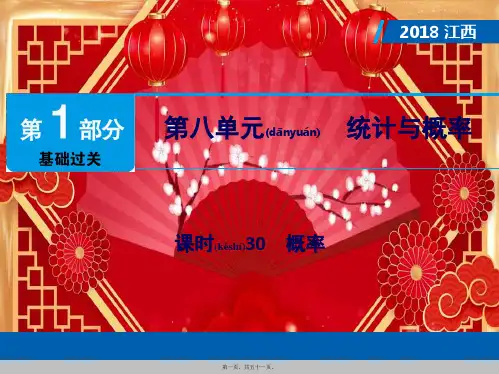 中考数学总复习 第1部分 基础过关 第八单元 统计与概率 课时30 概率课件