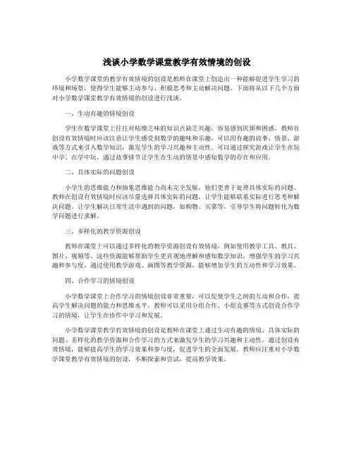 浅谈小学数学课堂教学有效情境的创设