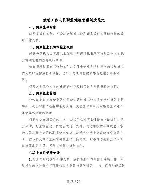 放射工作人员职业健康管理制度范文（2篇）